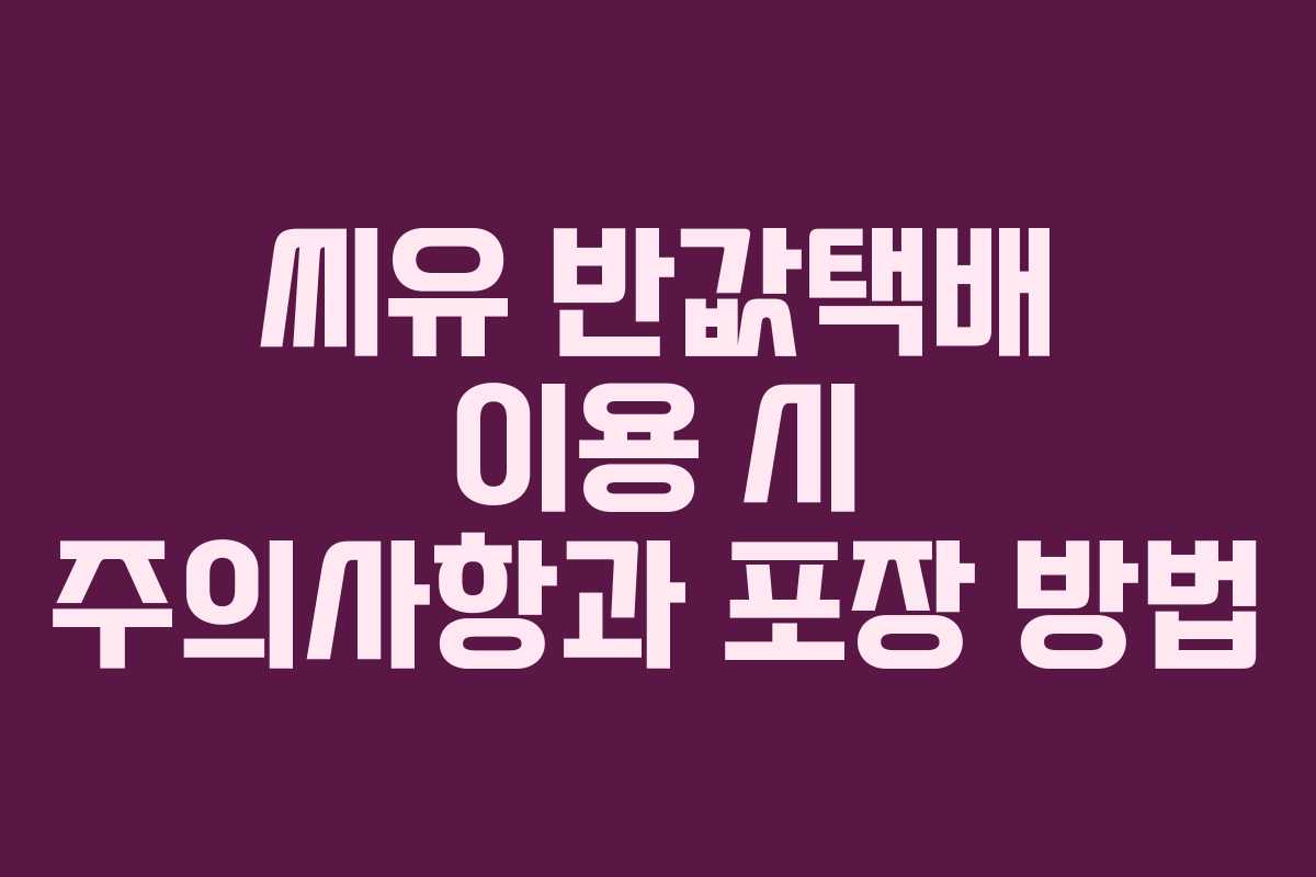 씨유 반값택배 이용 시 주의사항과 포장 방법