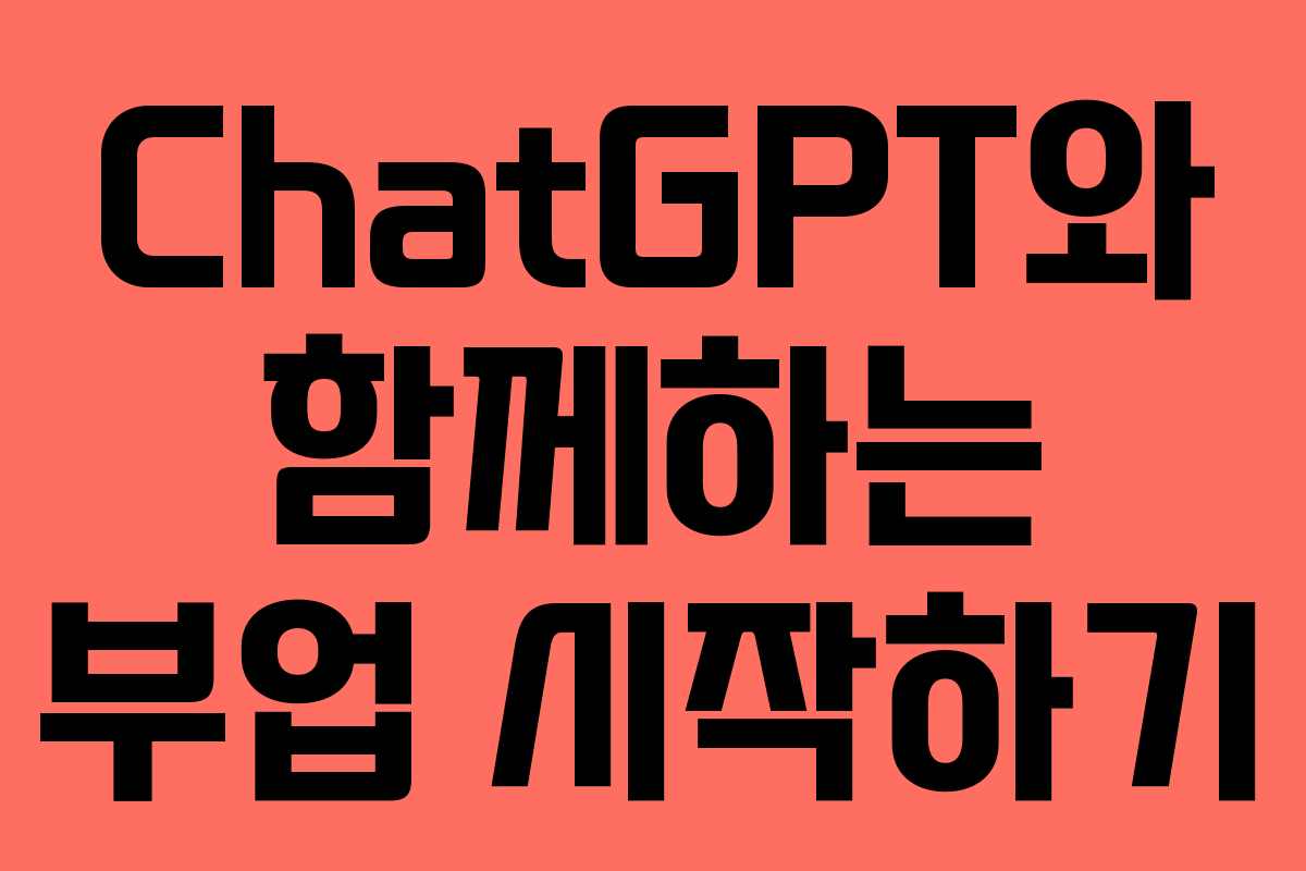 ChatGPT와 함께하는 부업 시작하기