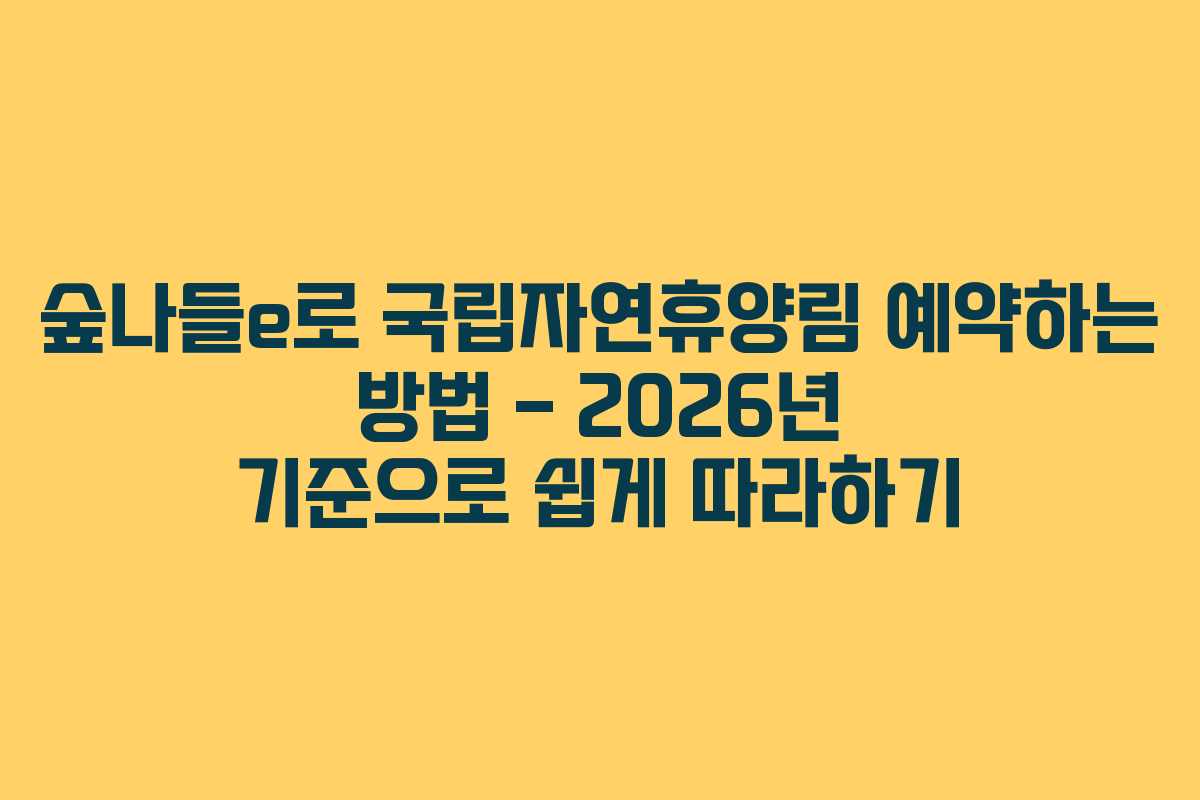 숲나들e로 국립자연휴양림 예약하는 방법 – 2026년 기준으로 쉽게 따라하기