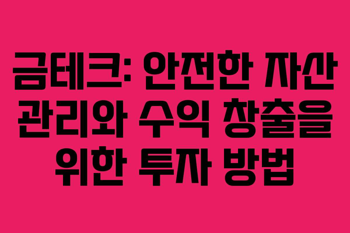 금테크: 안전한 자산 관리와 수익 창출을 위한 투자 방법