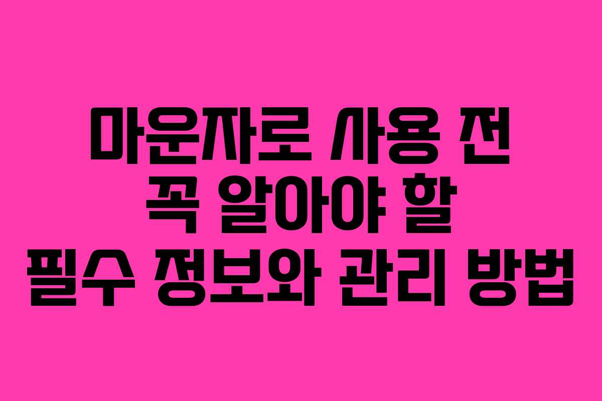 마운자로 사용 전 꼭 알아야 할 필수 정보와 관리 방법
