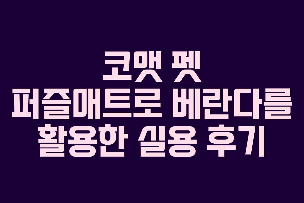 코맷 펫 퍼즐매트로 베란다를 활용한 실용 후기