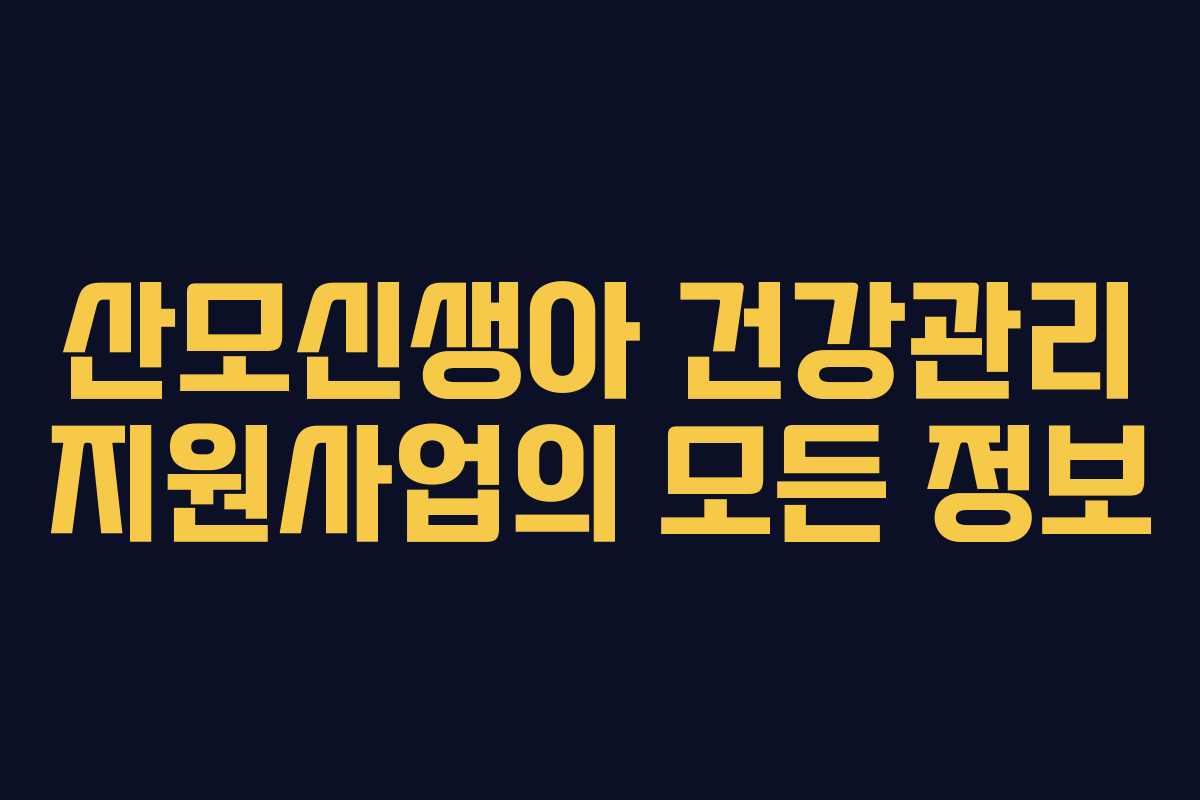 산모신생아 건강관리 지원사업의 모든 정보