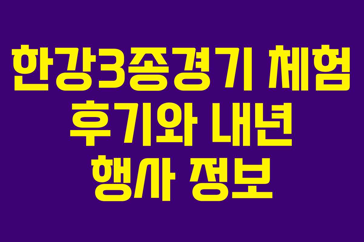 한강3종경기 체험 후기와 내년 행사 정보