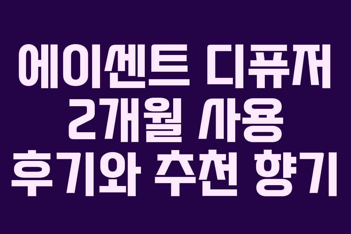 에이센트 디퓨저 2개월 사용 후기와 추천 향기