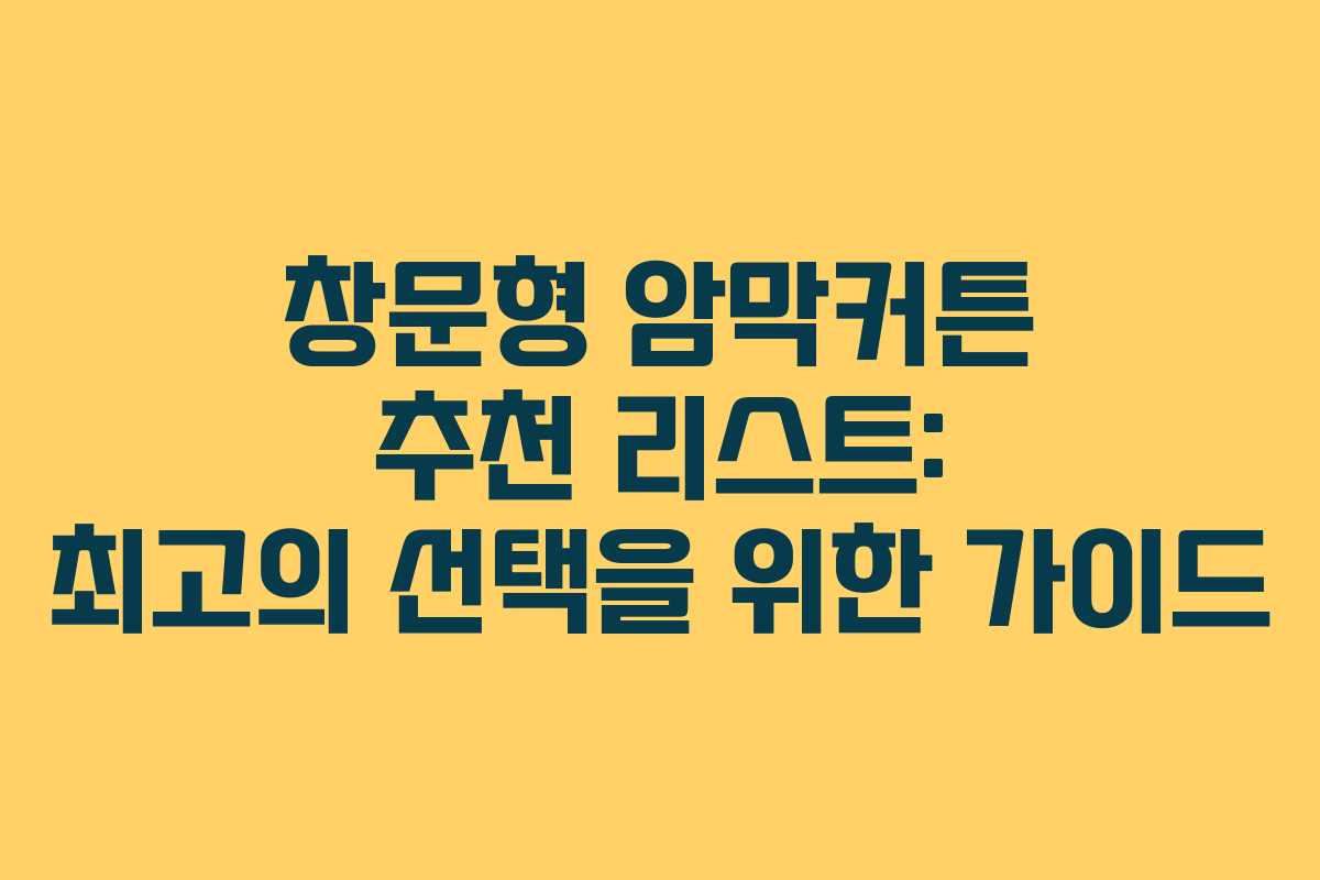 창문형 암막커튼 추천 리스트: 최고의 선택을 위한 가이드