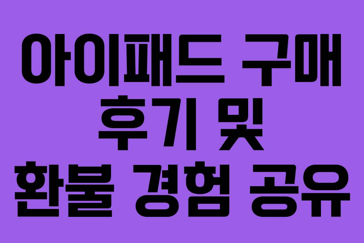 아이패드 구매 후기 및 환불 경험 공유