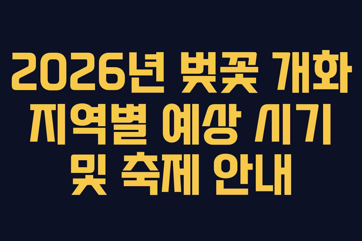 2026년 벚꽃 개화 지역별 예상 시기 및 축제 안내