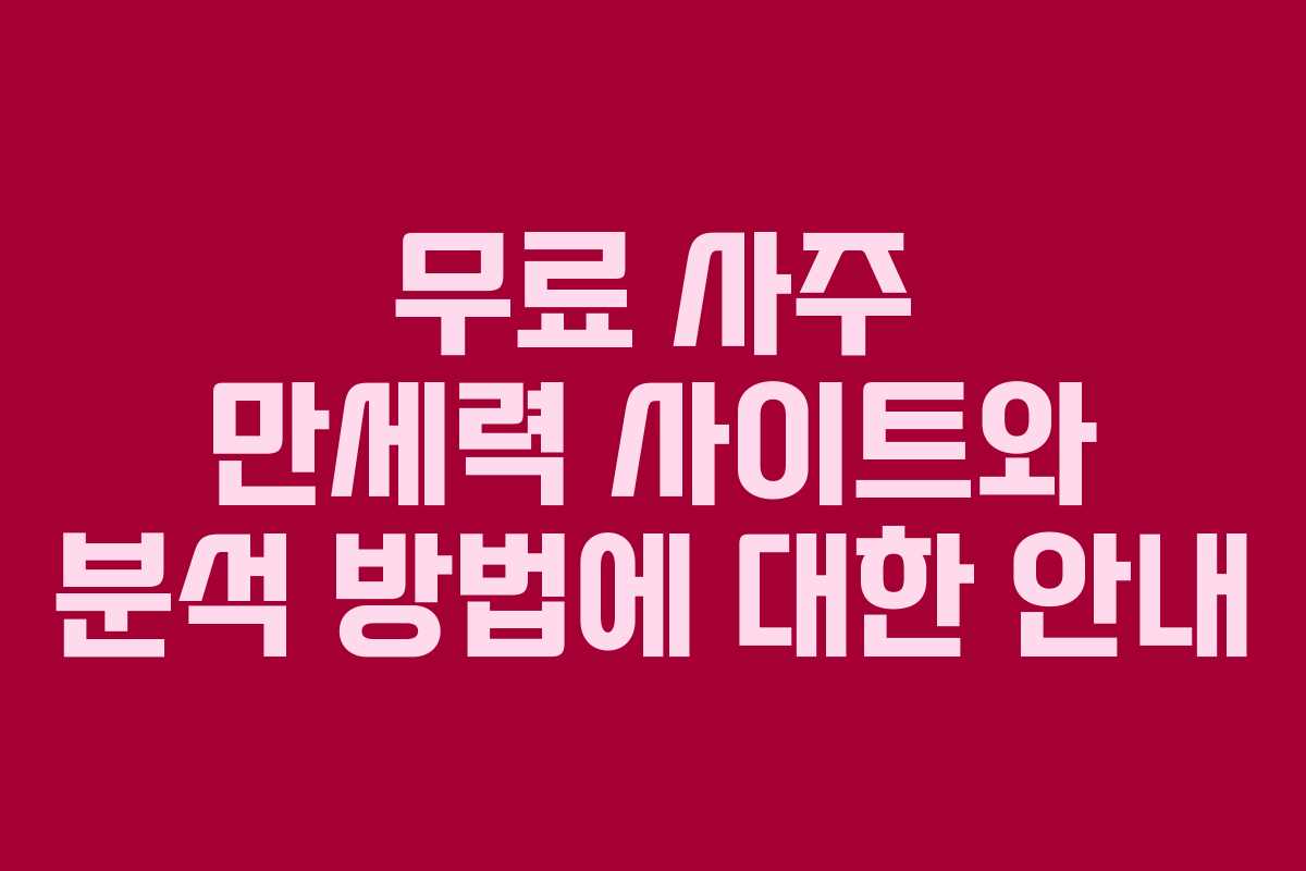 무료 사주 만세력 사이트와 분석 방법에 대한 안내