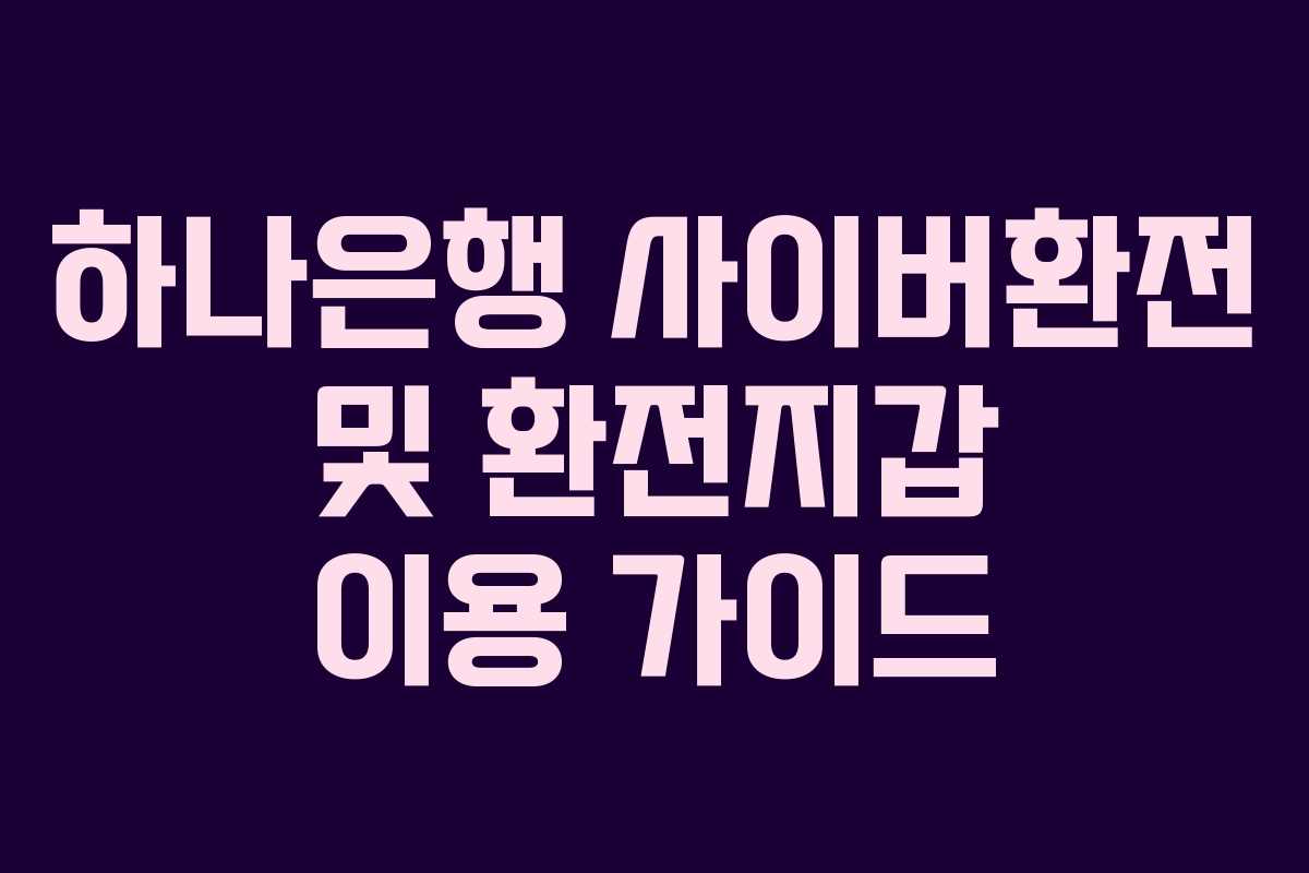 하나은행 사이버환전 및 환전지갑 이용 가이드