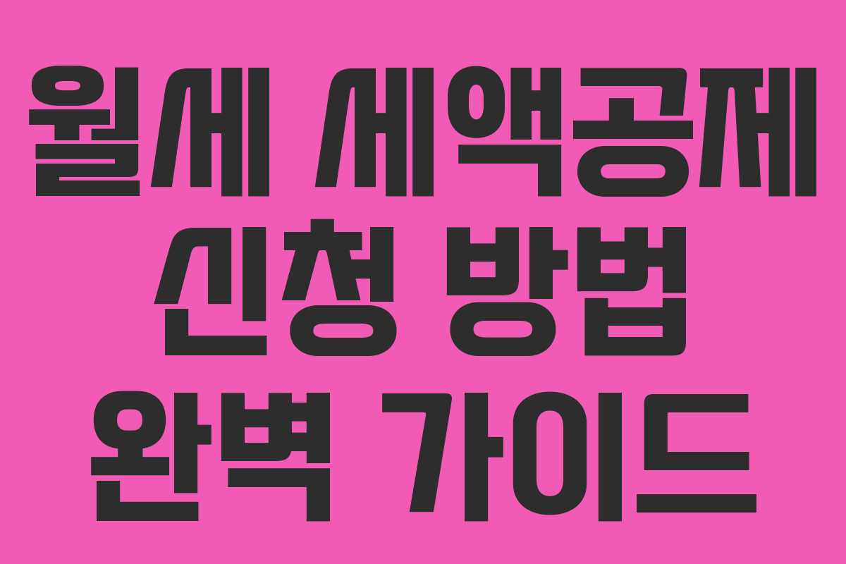 월세 세액공제 신청 방법 완벽 가이드