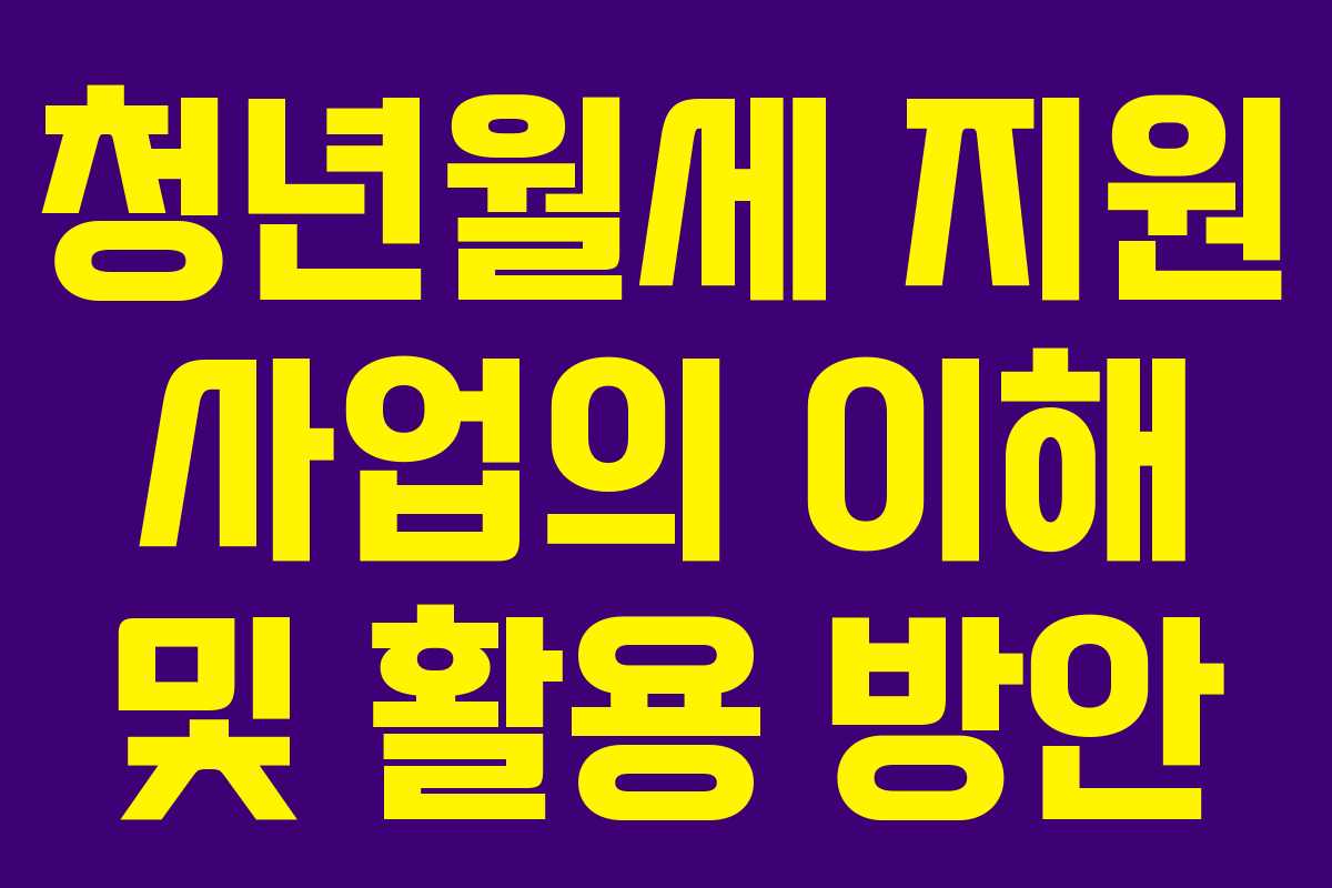 청년월세 지원 사업의 이해 및 활용 방안