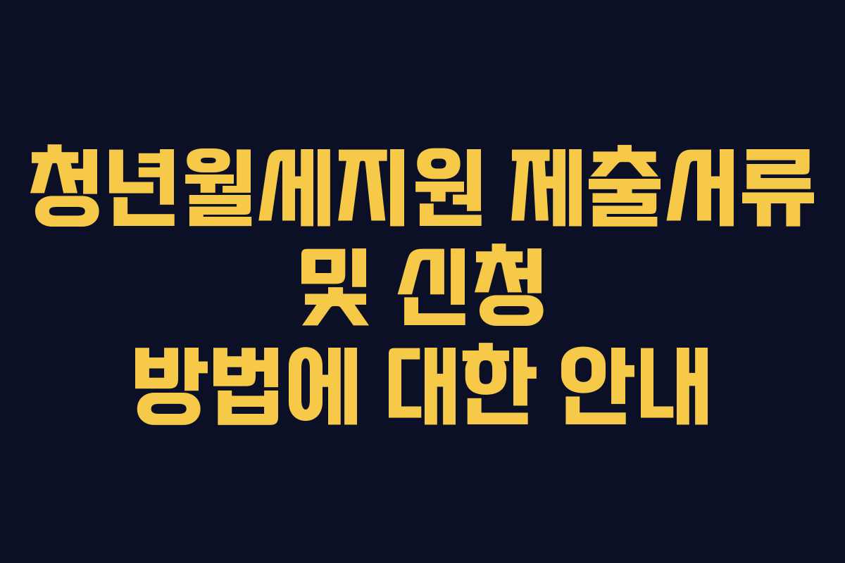 청년월세지원 제출서류 및 신청 방법에 대한 안내