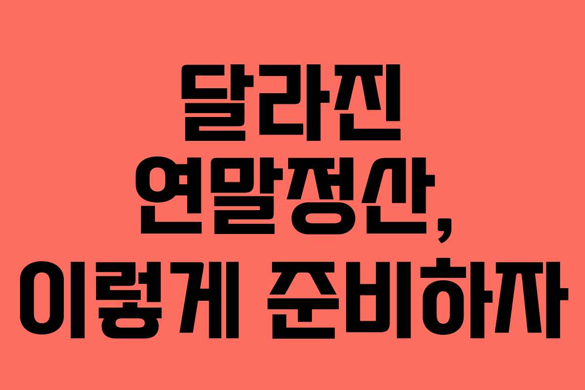 달라진 연말정산, 이렇게 준비하자