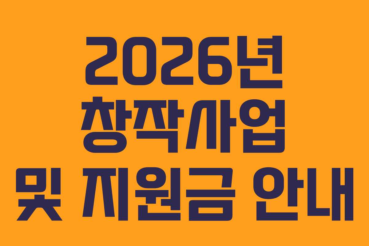 2026년 창작사업 및 지원금 안내