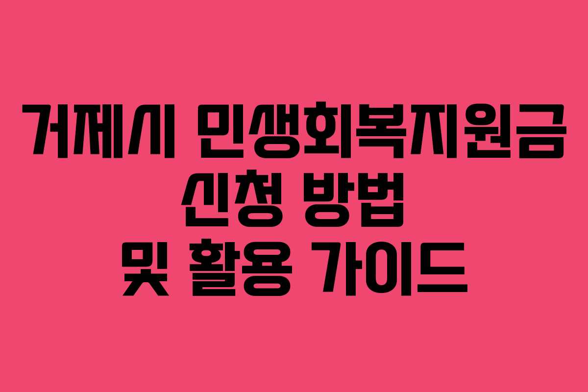 거제시 민생회복지원금 신청 방법 및 활용 가이드