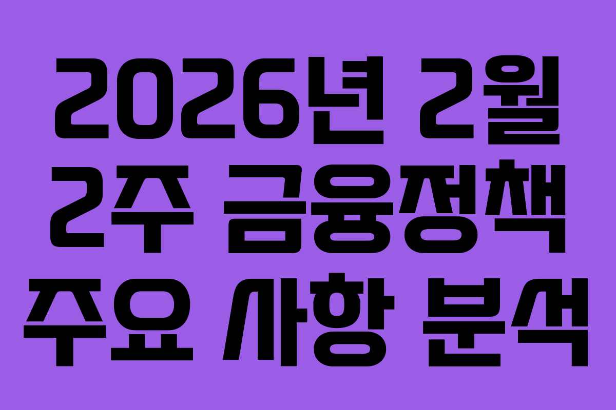 2026년 2월 2주 금융정책 주요 사항 분석