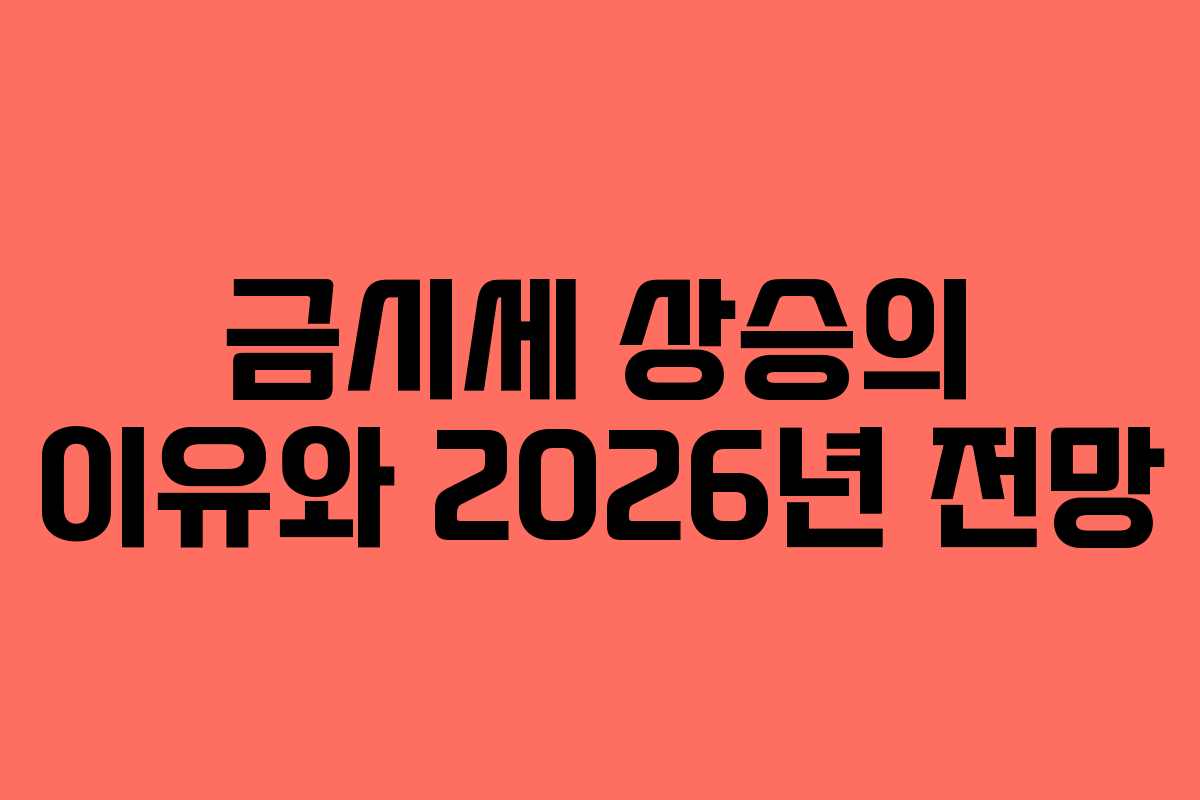 금시세 상승의 이유와 2026년 전망
