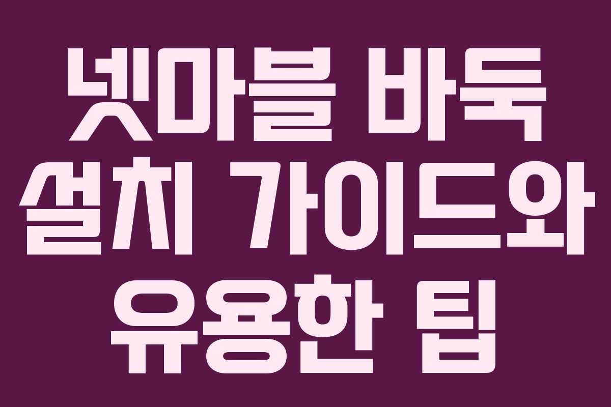 넷마블 바둑 설치 가이드와 유용한 팁