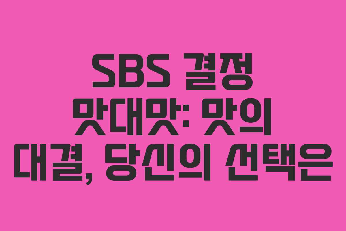 SBS 결정 맛대맛: 맛의 대결, 당신의 선택은