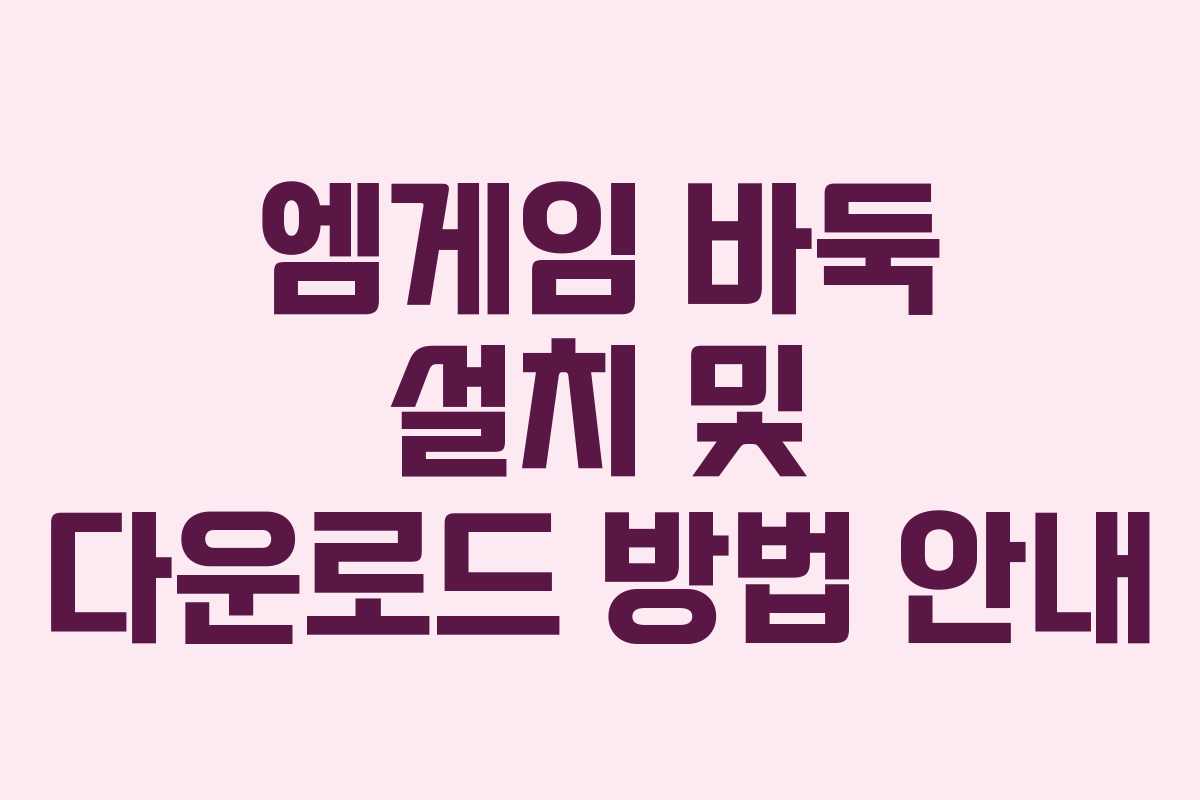 엠게임 바둑 설치 및 다운로드 방법 안내