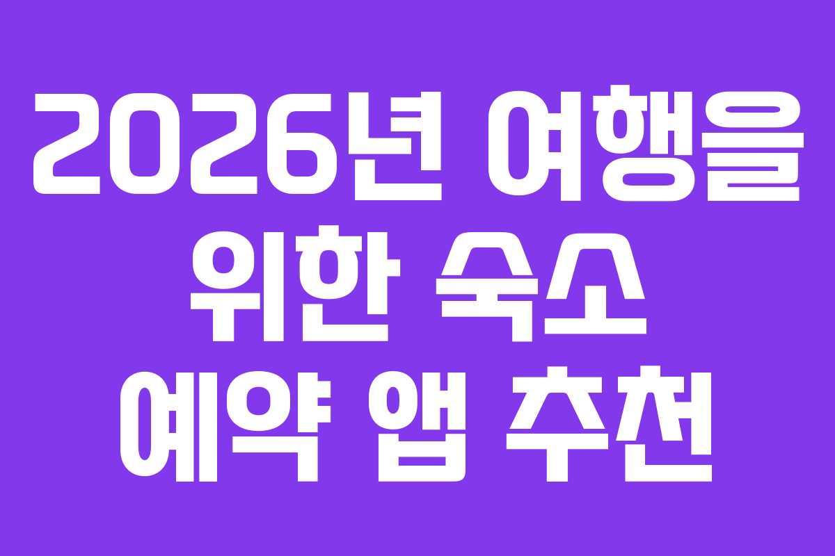 2026년 여행을 위한 숙소 예약 앱 추천