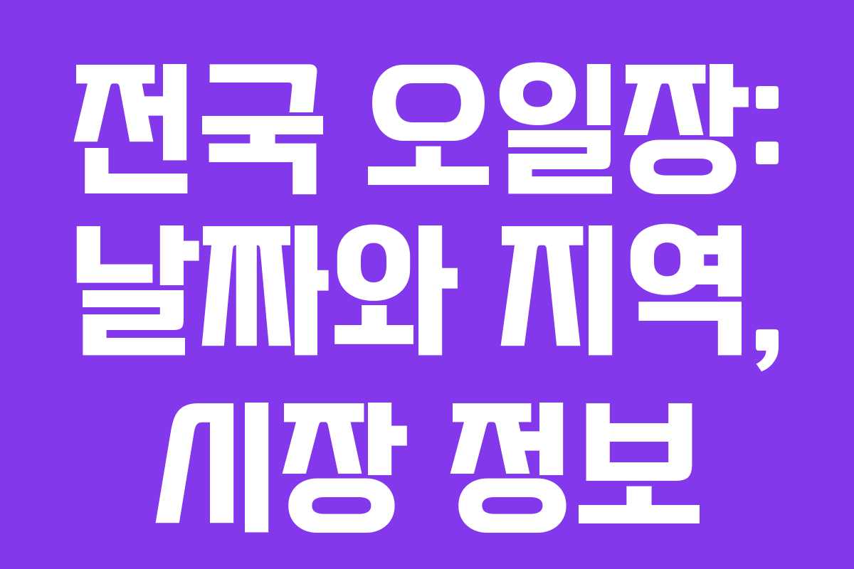 전국 오일장: 날짜와 지역, 시장 정보