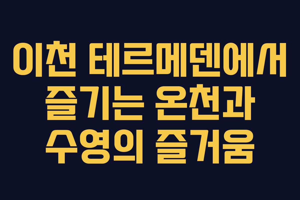 이천 테르메덴에서 즐기는 온천과 수영의 즐거움