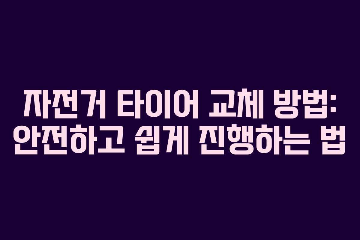 자전거 타이어 교체 방법: 안전하고 쉽게 진행하는 법