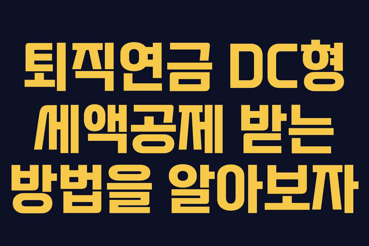 퇴직연금 DC형 세액공제 받는 방법을 알아보자