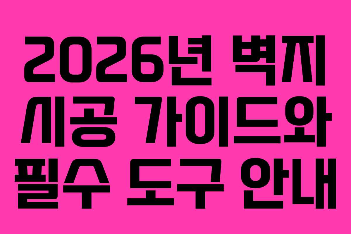 2026년 벽지 시공 가이드와 필수 도구 안내