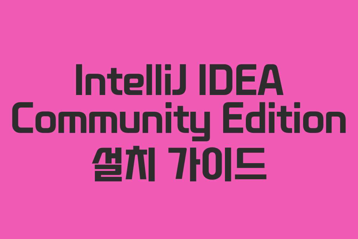 IntelliJ IDEA Community Edition 설치 가이드