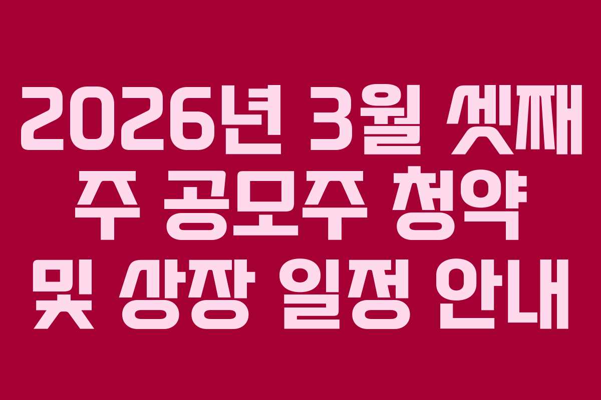2026년 3월 셋째 주 공모주 청약 및 상장 일정 안내