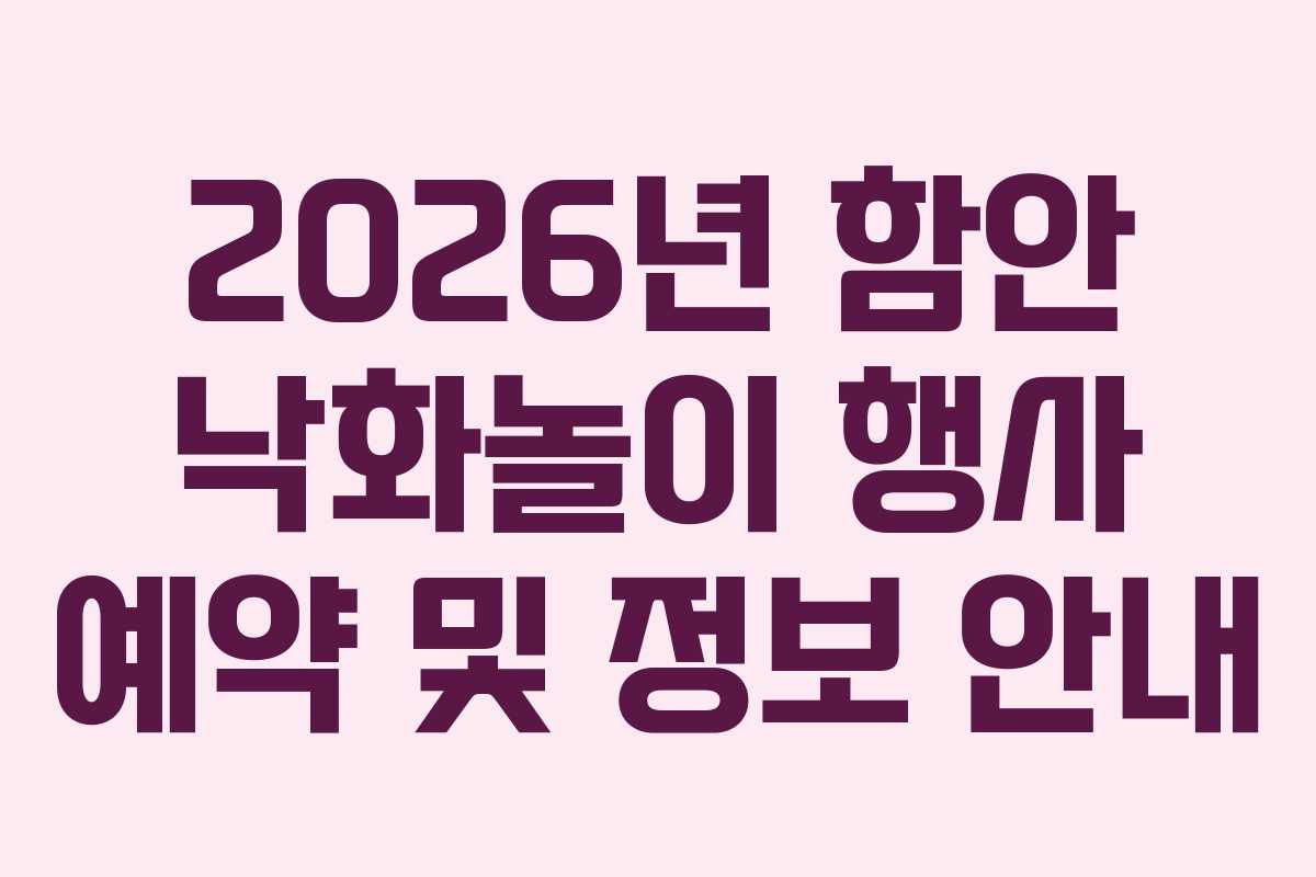 2026년 함안 낙화놀이 행사 예약 및 정보 안내