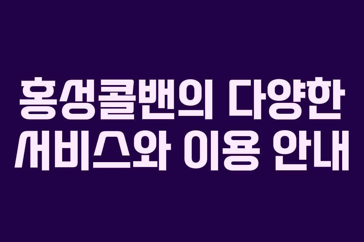 홍성콜밴의 다양한 서비스와 이용 안내