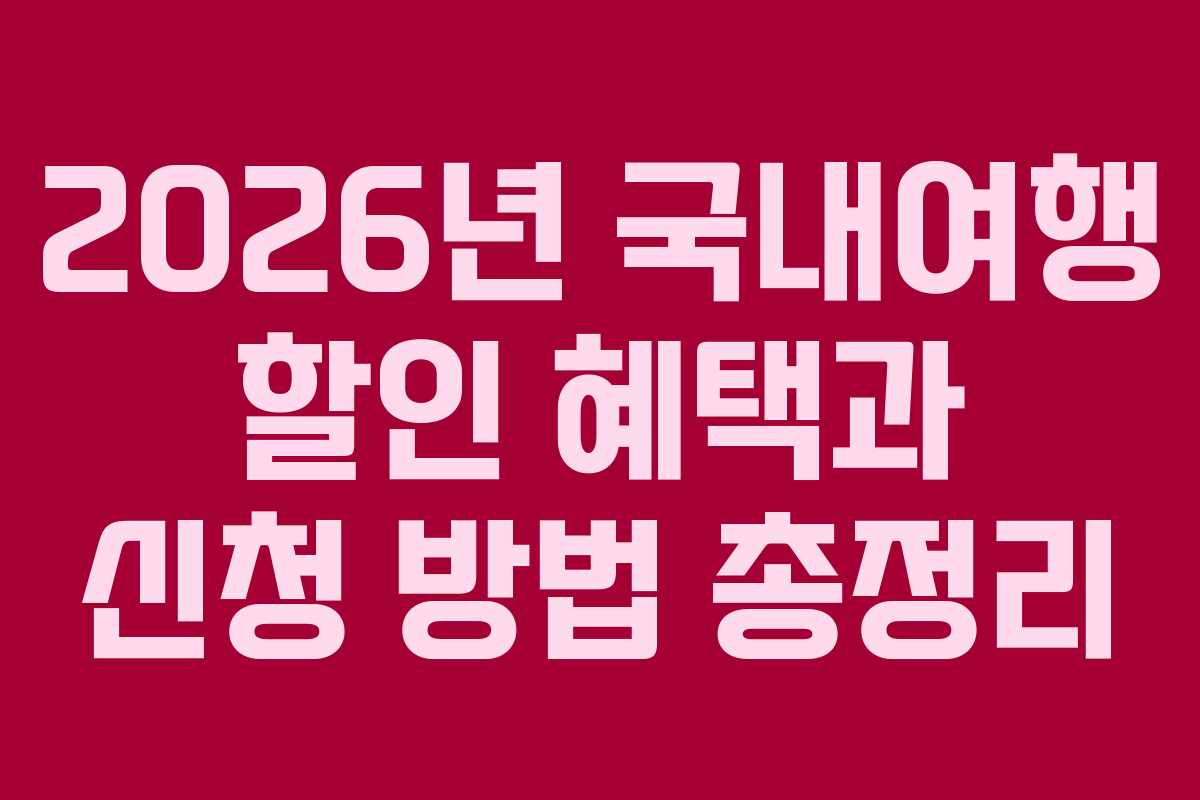 2026년 국내여행 할인 혜택과 신청 방법 총정리
