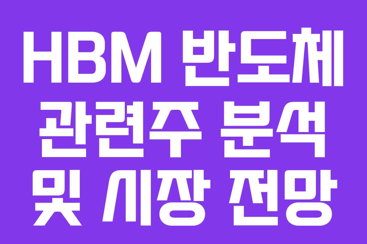 HBM 반도체 관련주 분석 및 시장 전망