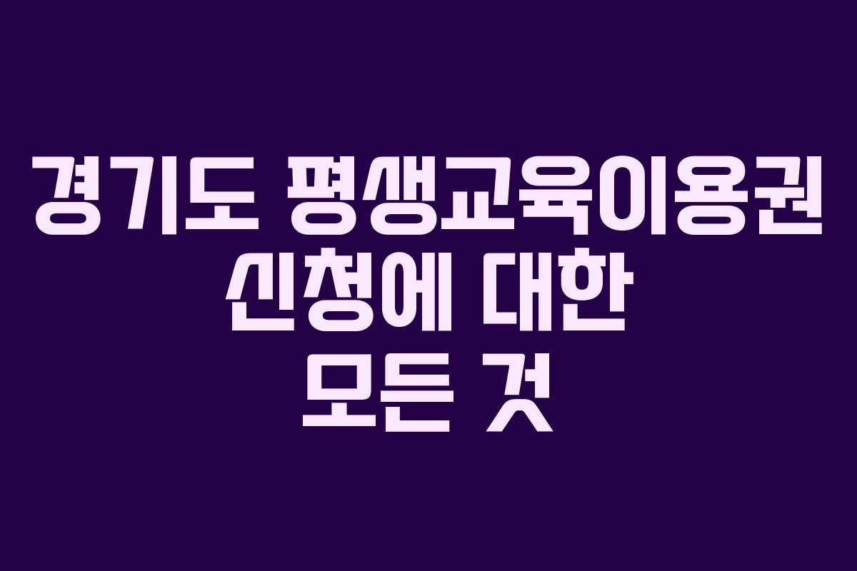 경기도 평생교육이용권 신청에 대한 모든 것