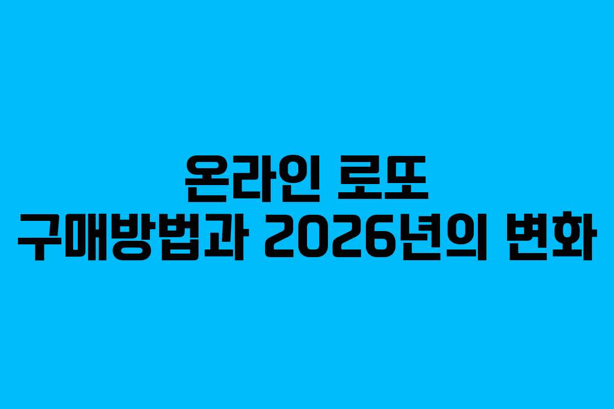 온라인 로또 구매방법과 2026년의 변화