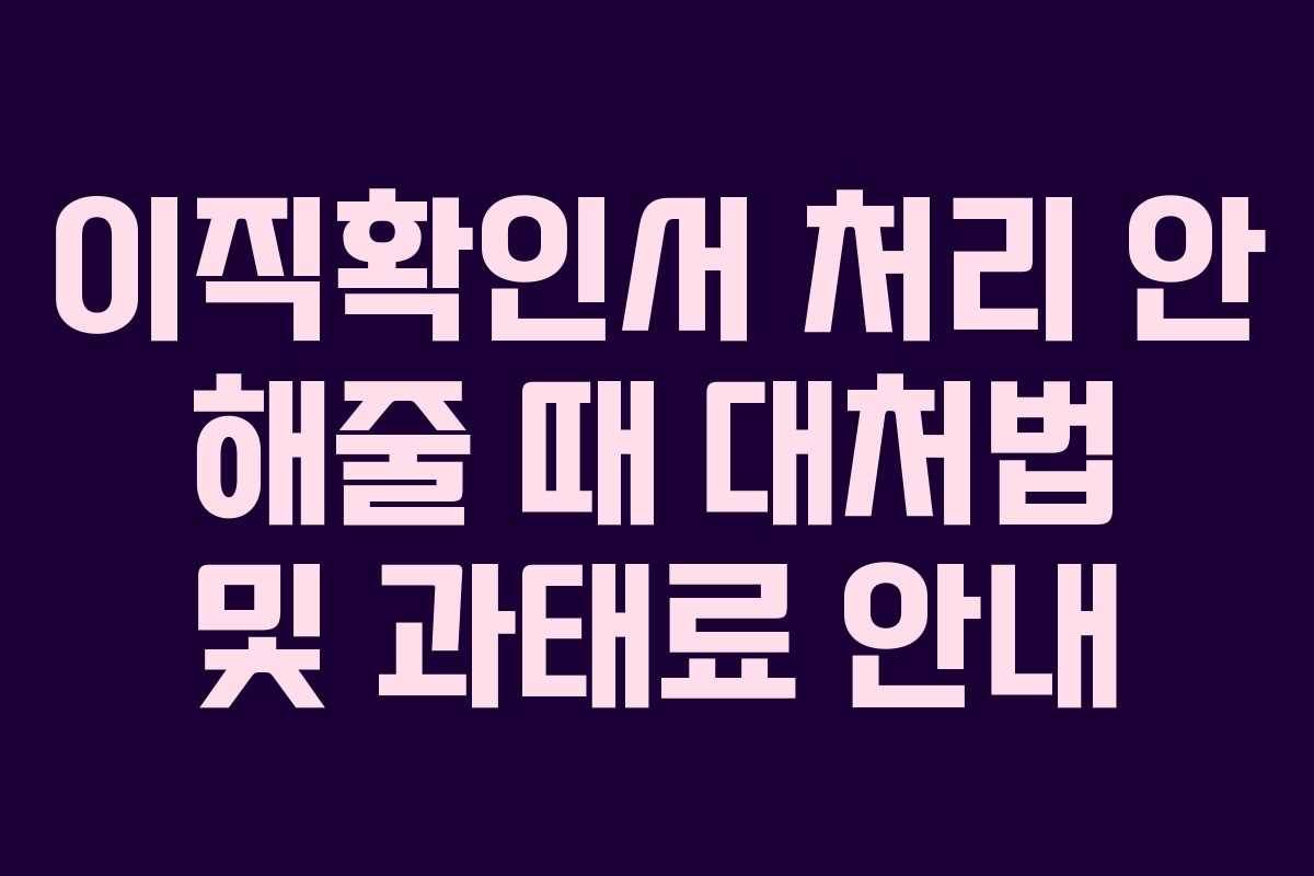 이직확인서 처리 안 해줄 때 대처법 및 과태료 안내