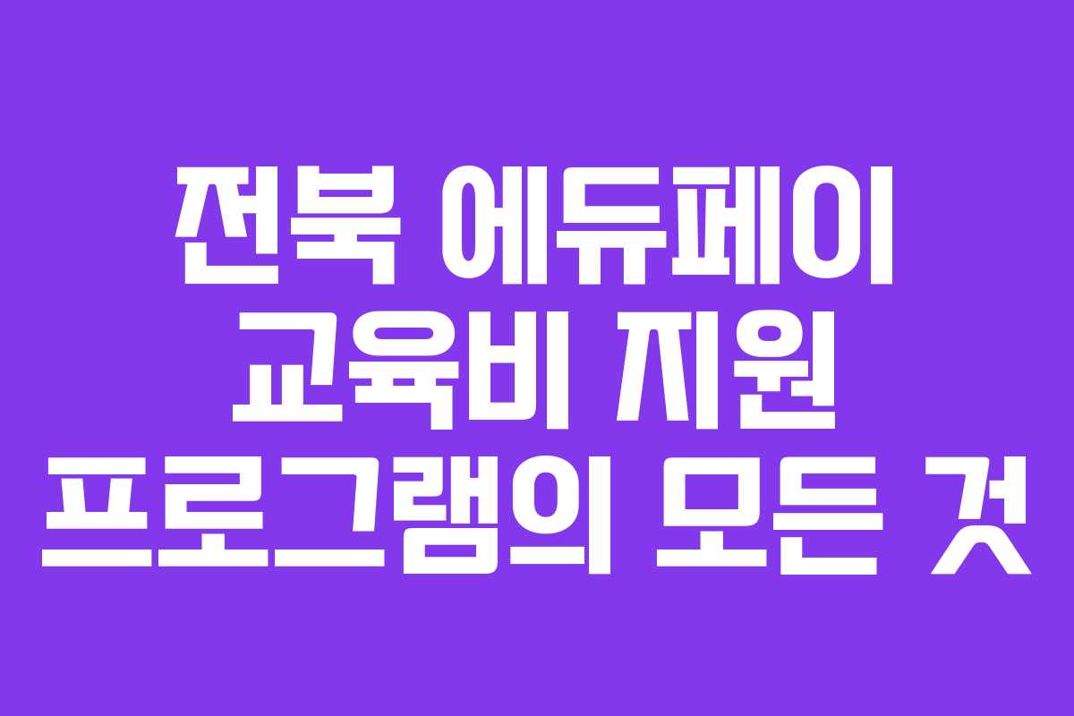전북 에듀페이 교육비 지원 프로그램의 모든 것