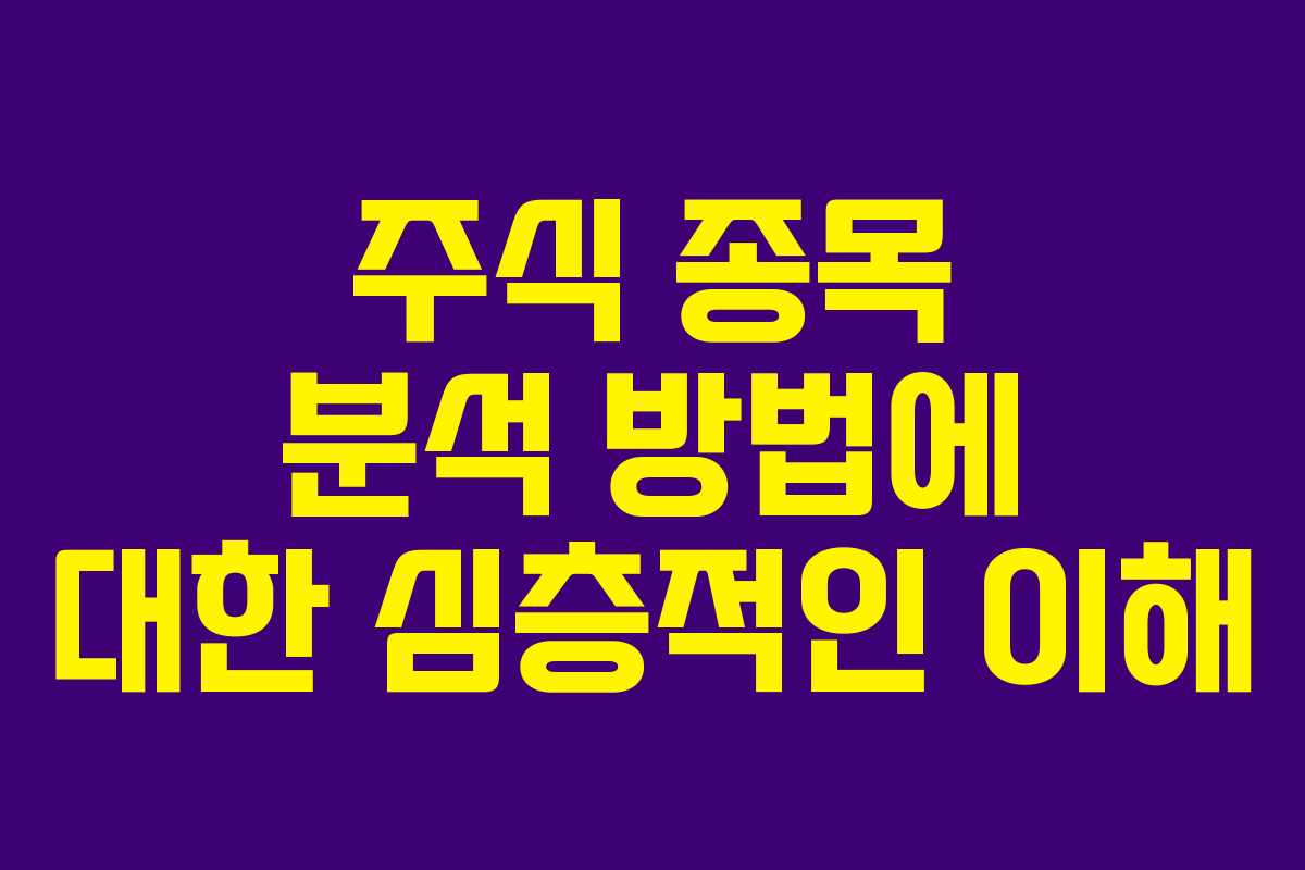 주식 종목 분석 방법에 대한 심층적인 이해