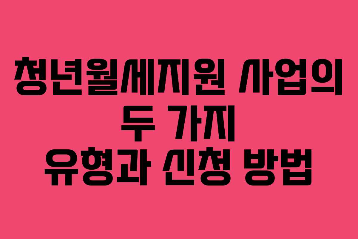 청년월세지원 사업의 두 가지 유형과 신청 방법