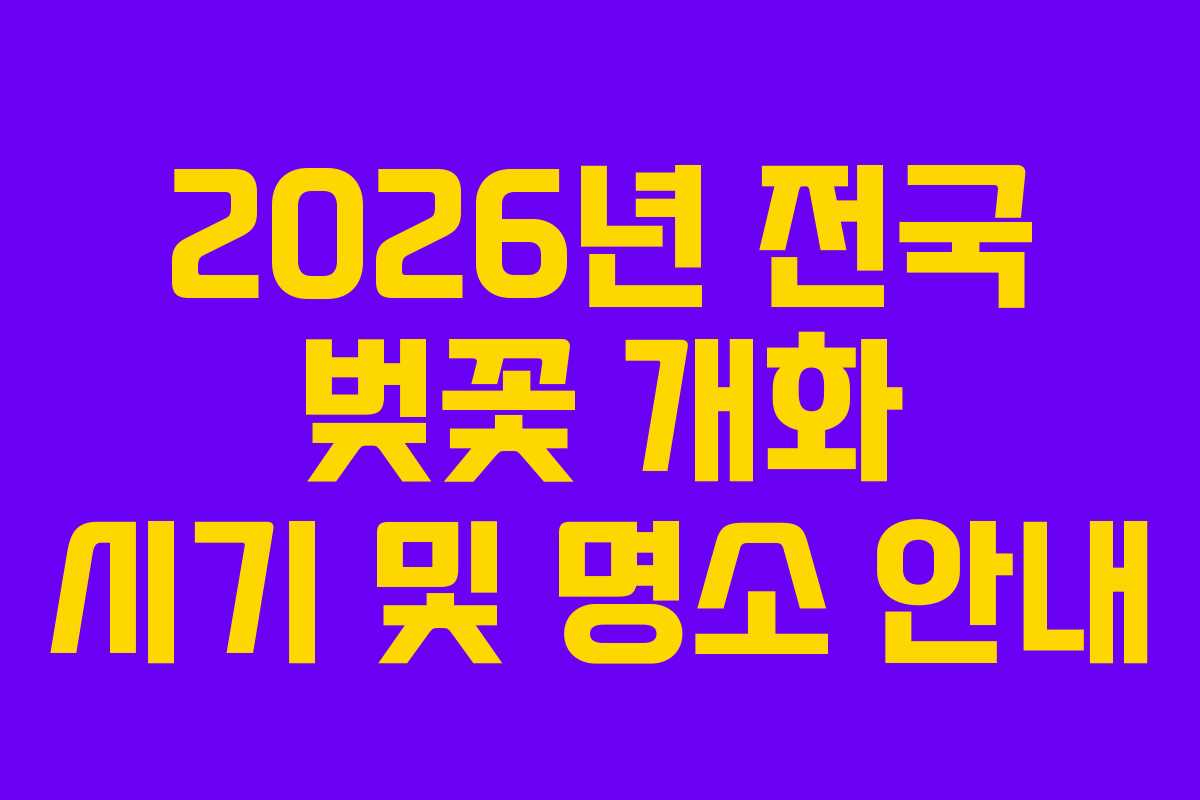 2026년 전국 벚꽃 개화 시기 및 명소 안내