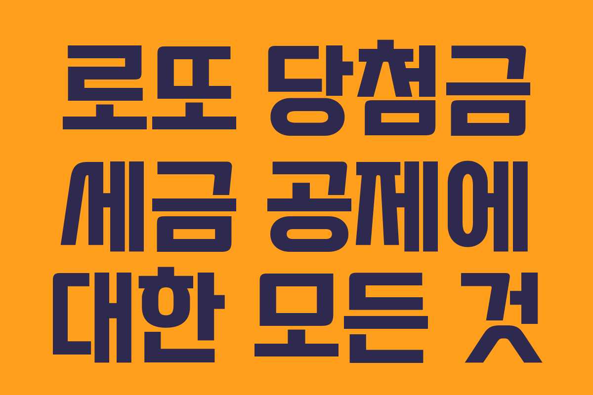 로또 당첨금 세금 공제에 대한 모든 것