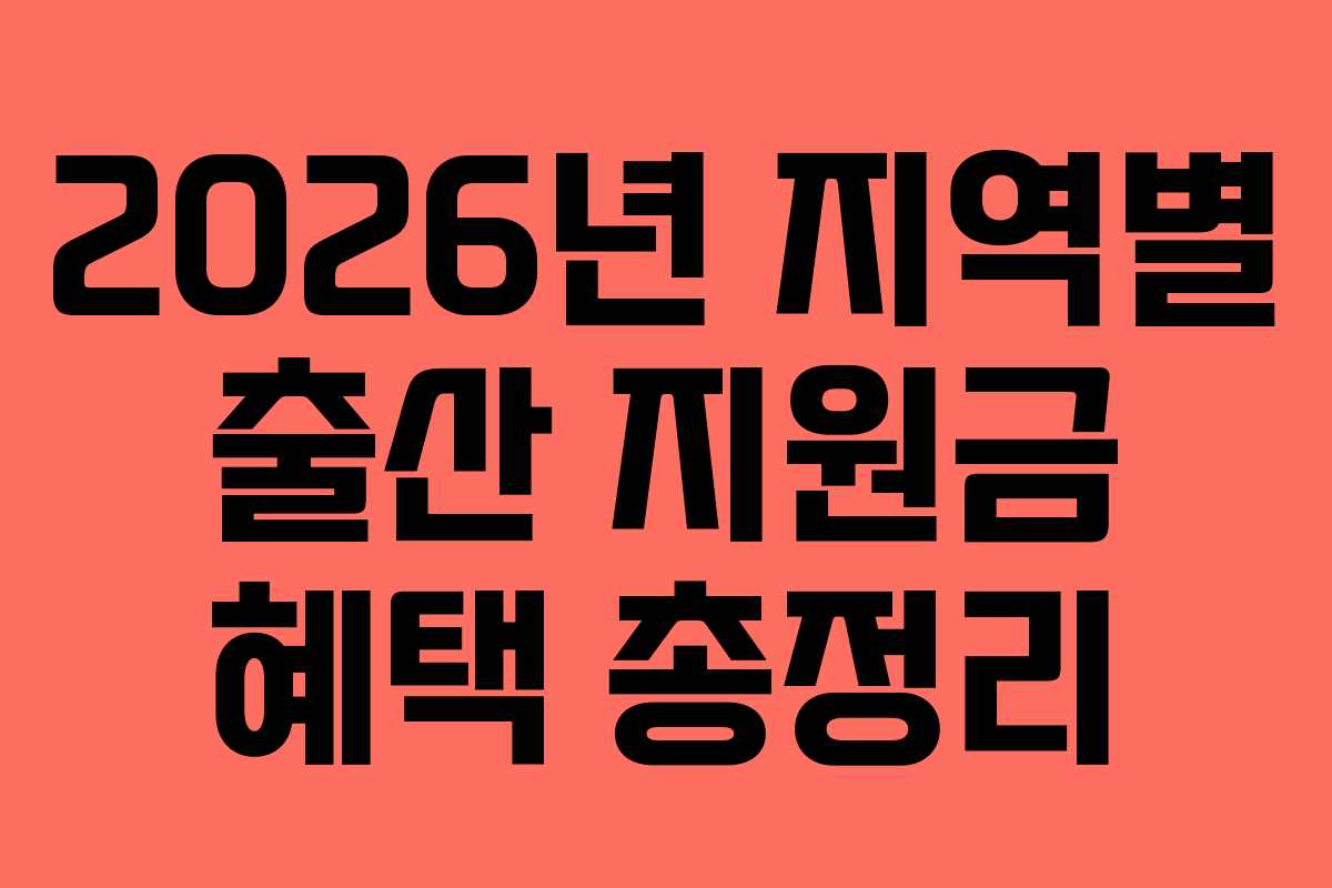 2026년 지역별 출산 지원금 혜택 총정리