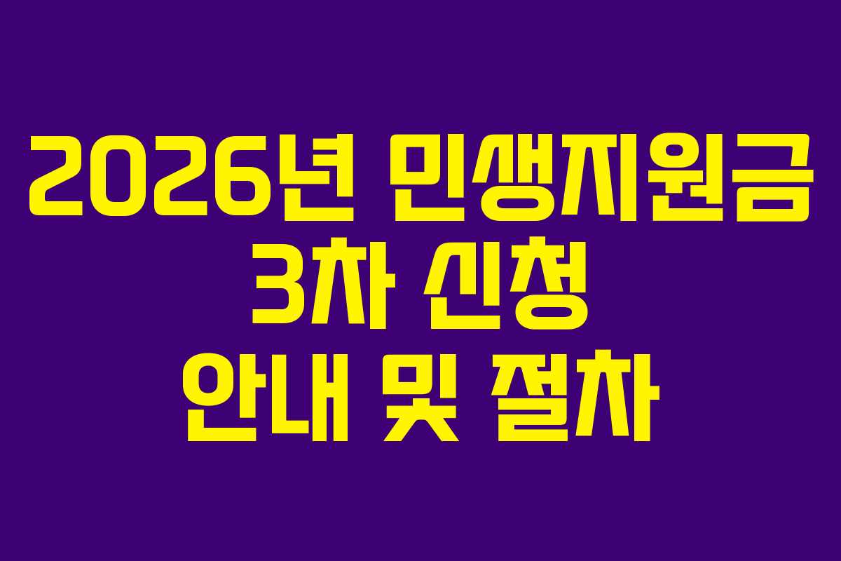 2026년 민생지원금 3차 신청 안내 및 절차