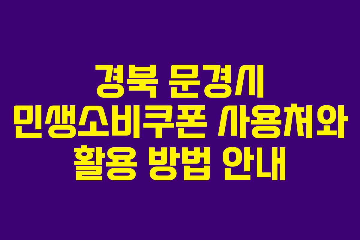 경북 문경시 민생소비쿠폰 사용처와 활용 방법 안내