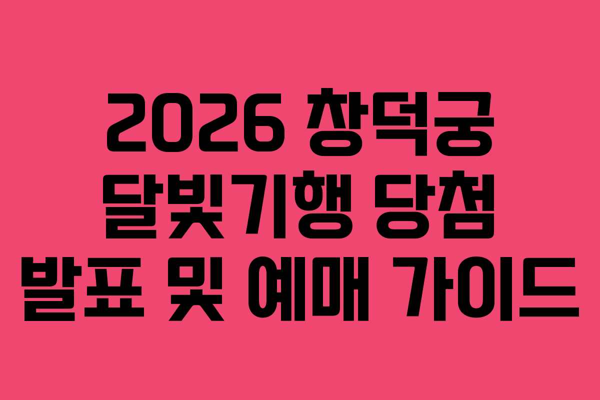 2026 창덕궁 달빛기행 당첨 발표 및 예매 가이드