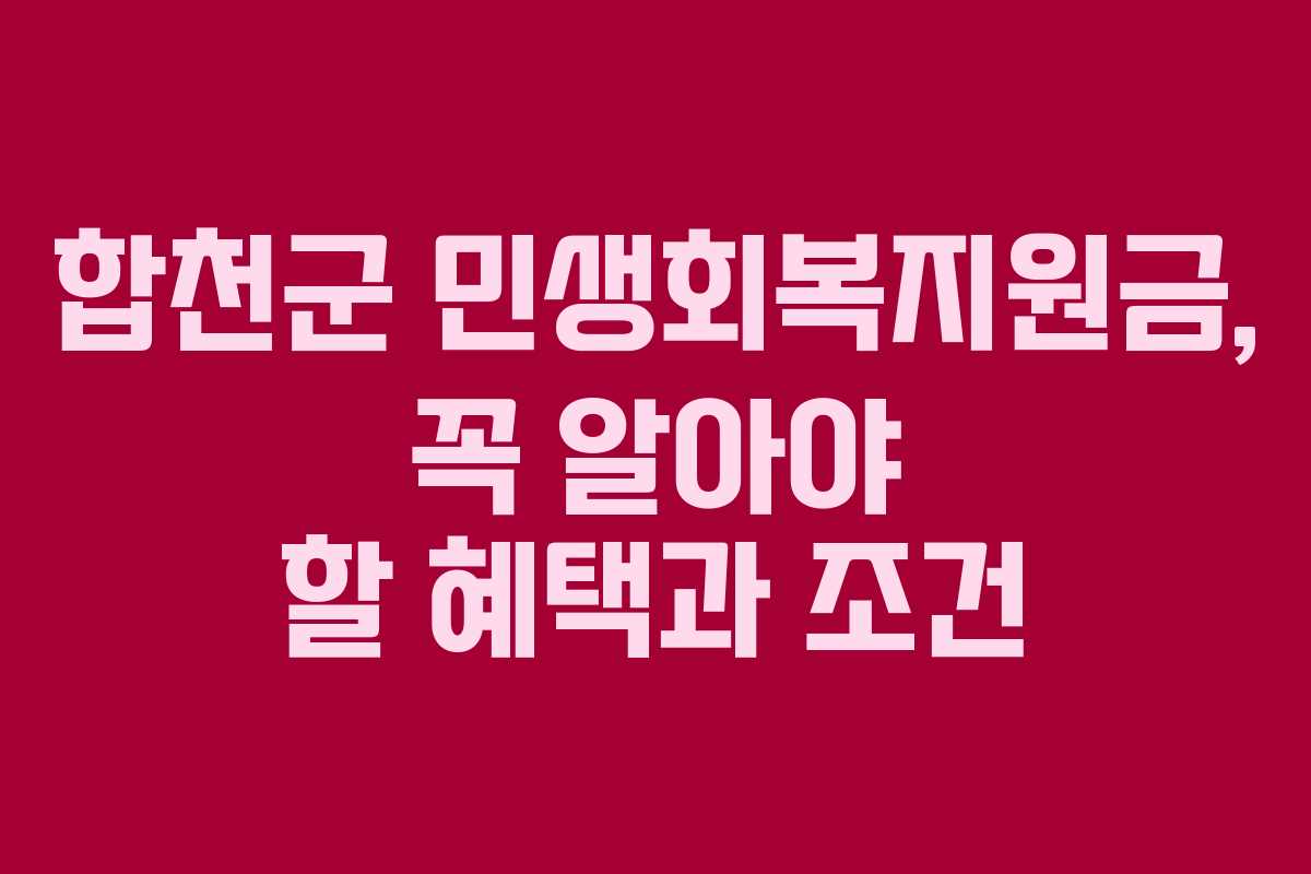 합천군 민생회복지원금, 꼭 알아야 할 혜택과 조건